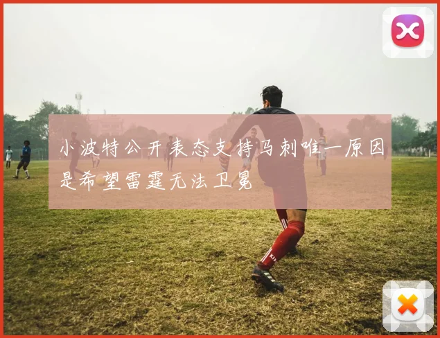 小波特公开表态支持马刺唯一原因是希望雷霆无法卫冕