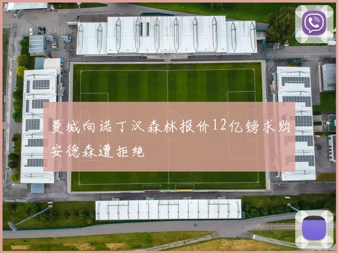 曼城向诺丁汉森林报价12亿镑求购安德森遭拒绝